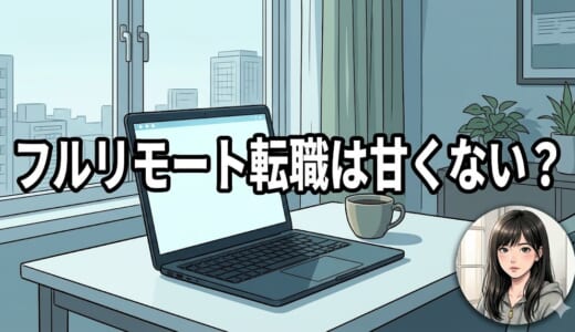 フルリモート転職は甘くない？未経験・スキルなしの現実とリモートを実現した人の共通点