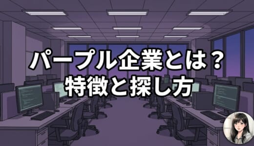 パープル企業とは？特徴と探し方｜キャリア停滞を防ぐ見極め方を解説