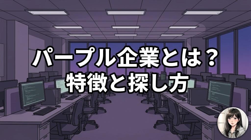 パープル企業とは