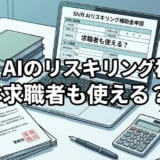 ShiftAIのリスキリング補助金