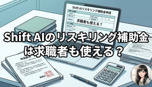 Shift AIのリスキリング補助金は求職者も使える？条件・金額・申請手順を解説