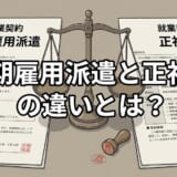 無期雇用派遣と正社員の違い