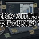 未経験からIT業界