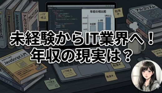 未経験からIT業界へ！年収の現実は？2026年最新の相場と底上げ戦略
