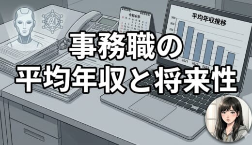 事務職の平均年収と将来性｜AI時代に年収500万を稼ぐ唯一の方法