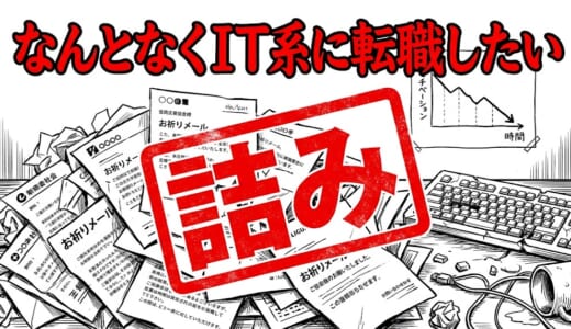 「なんとなくIT系に転職したい」その考えで人生詰みます【元フリーターが語る現実】