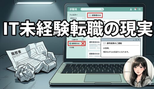 IT未経験転職の現実｜やめとけと言われる理由と2026年に勝てる人・詰む人の違い