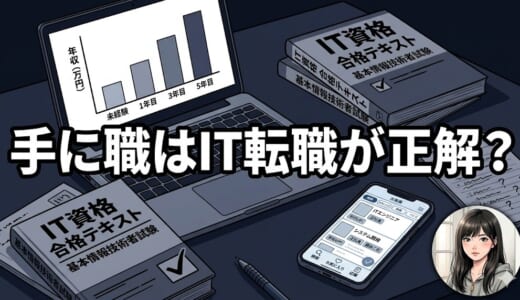 手に職はIT転職が正解？年収635万の実態・男女別データと事務職求人が消えた現実