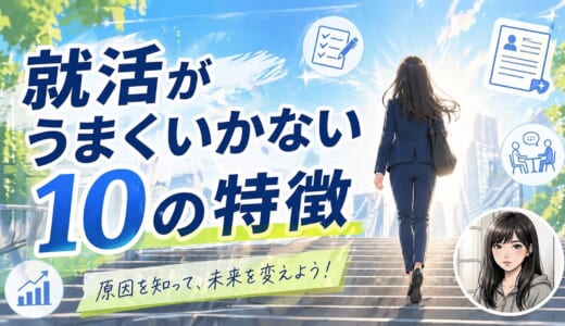 転職がうまくいかない10の特徴