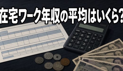 在宅ワーク年収の平均はいくら？職種別相場と稼ぎ方を2026年データで解説