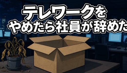 テレワークをやめたら社員が辞めた｜週5出社を強制した会社の末路と離職連鎖の実態