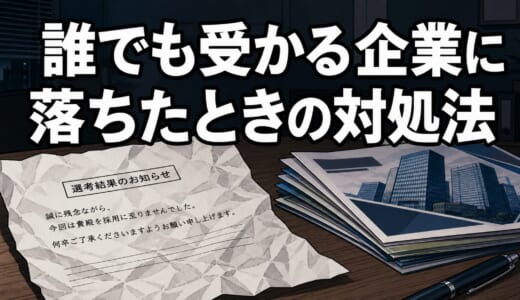 誰でも受かる企業に落ちたときの対処法｜受かる人との違いと今すぐできる対策