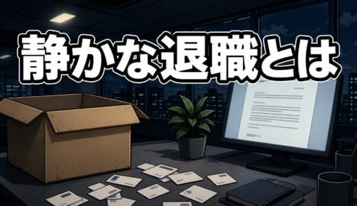 静かな退職とは｜46.7%が実践する働き方の実態と転職で逆転する人との決定的な差