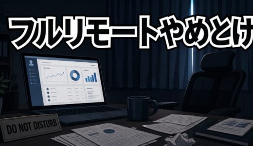フルリモートやめとけと言われる理由7選｜向き不向きと出社回帰リスクを解説【2026年】